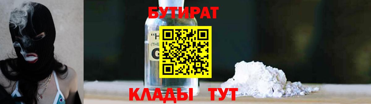 БУТИРАТ 99% Будённовск