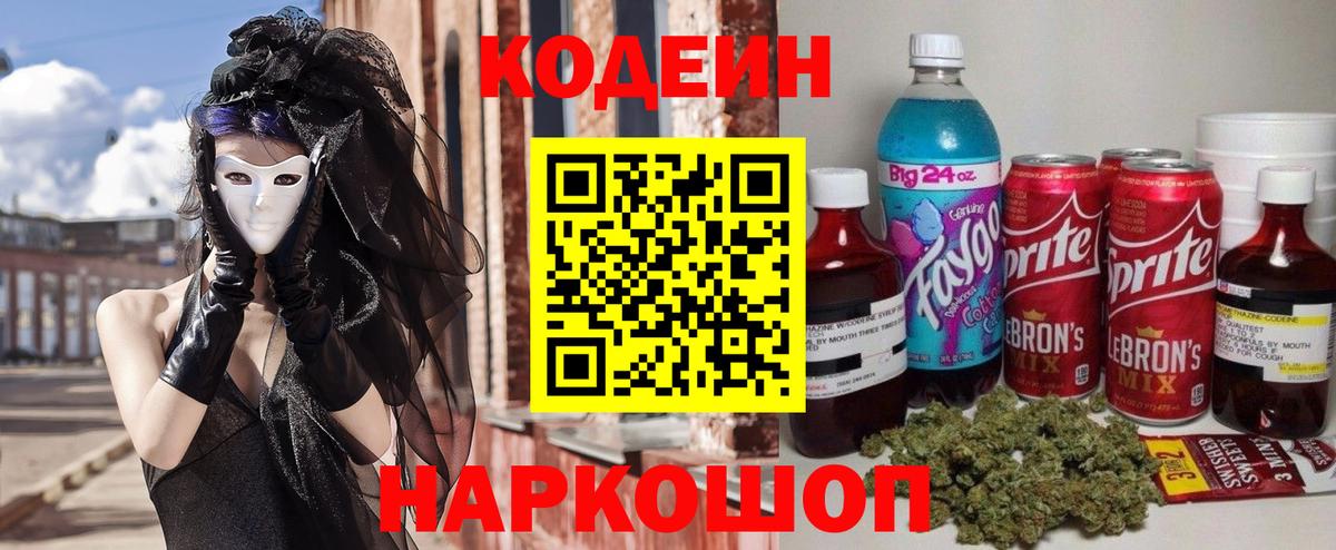 Codein Purple Drank  продажа наркотиков  Будённовск  Вход с VPN 