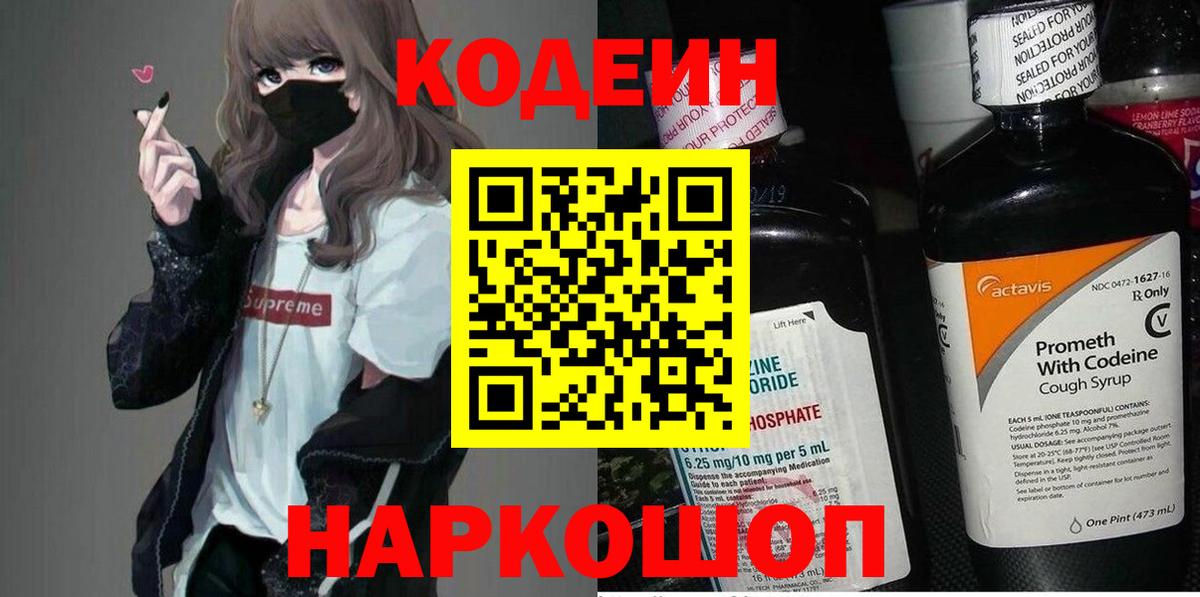 Кодеин Purple Drank Будённовск